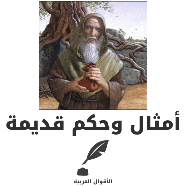 الأقوال العربية أمثال و حكم قديمة