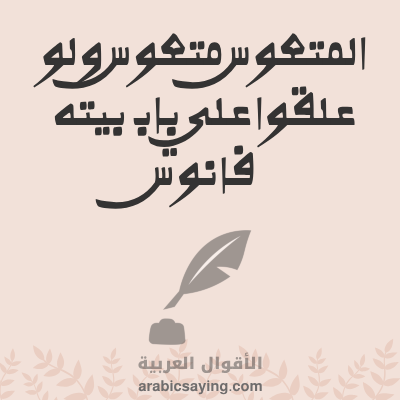 المتعوس متعوس ولو علقوا على باب بيته فانوس مثل شعبي