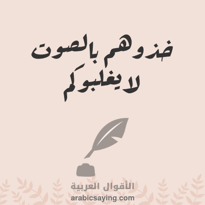 خذوهم بالصوت لا يغلبوكم