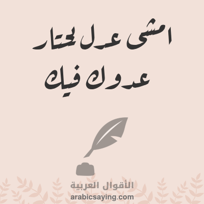 امشي عدل يحتار عدوك فيك