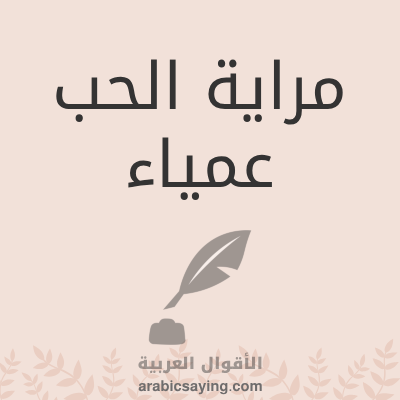 مراية الحب عمياء