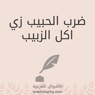 ضرب الحبيب زي اكل الزبيب