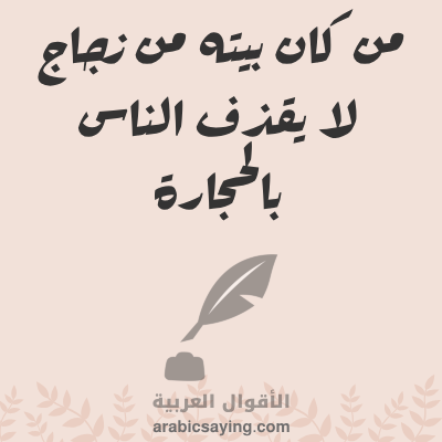 من كان بيته من زجاج لايقذف الناس بالحجارة